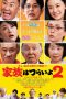 Nonton film What a Wonderful Family! 2 (2017) terbaru