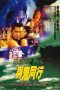 Nonton film Troublesome Night 4 (1998) terbaru