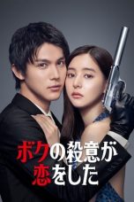 Nonton film Drama Jepang Boku no Satsui ga Koi wo Shita (2021) terbaru